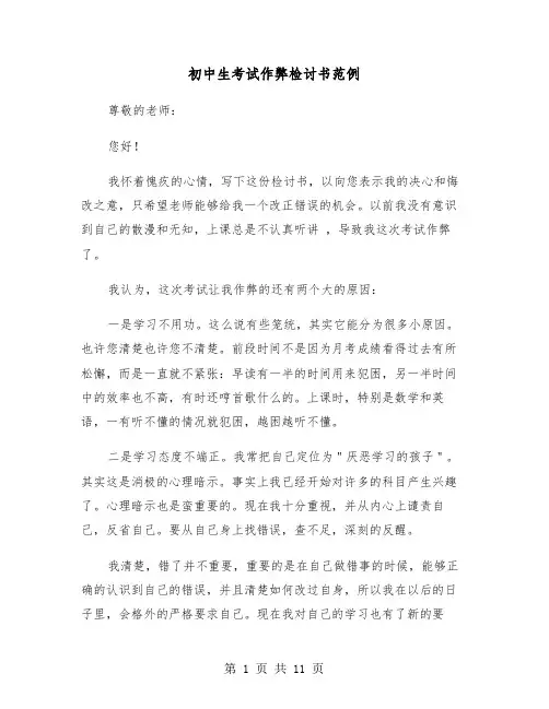 初中生考试作弊检讨书范例(六篇)