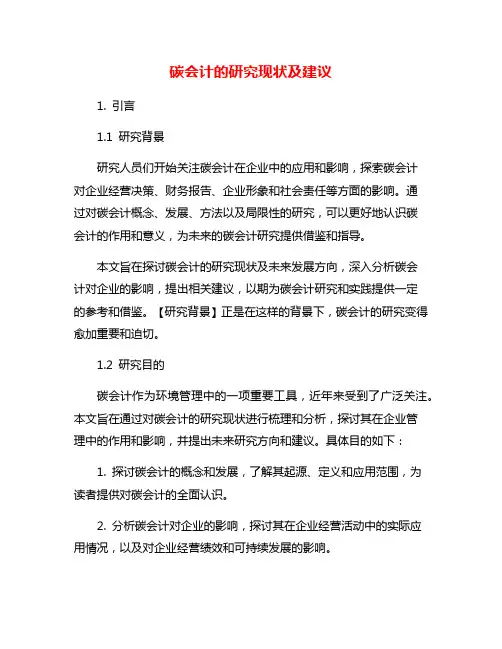 碳会计的研究现状及建议