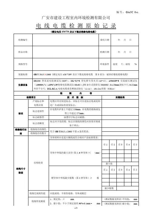 041电 线 电 缆 检 测 原 始 记 录
