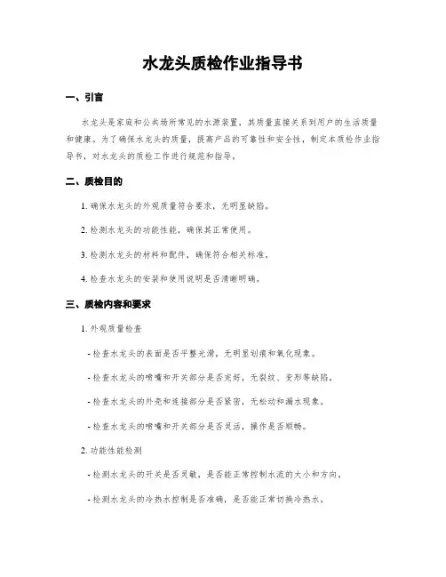 水龙头质检作业指导书
