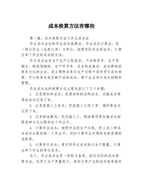 成本核算方法有哪些