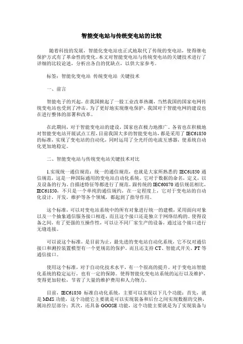 智能变电站与传统变电站的比较