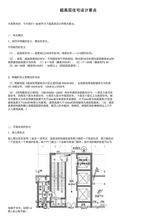 超高层住宅设计要点