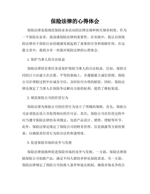 保险法律的心得体会