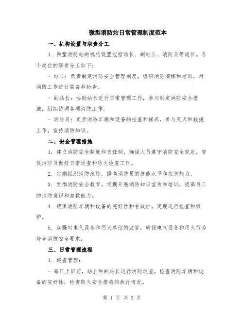 微型消防站日常管理制度范本