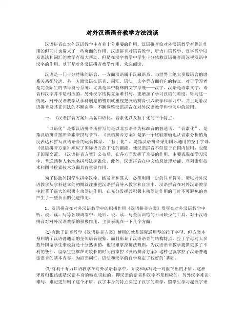 对外汉语语音教学方法浅谈