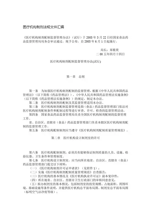医疗机构制剂法规文件汇编