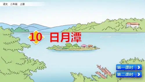 部编版小学二年级语文上册第10课《日月潭》精美课件