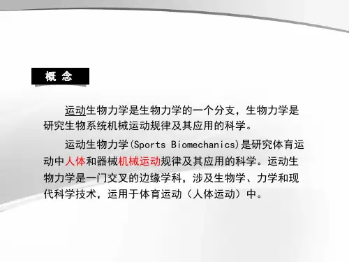 运动生物力学总结
