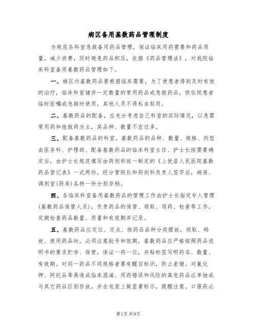 病区备用基数药品管理制度(5篇)