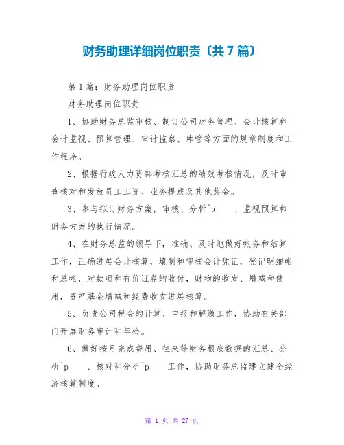 财务助理具体岗位职责(共7篇)