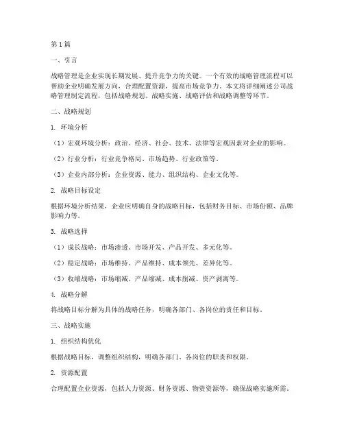 公司战略管理制定流程(2篇)