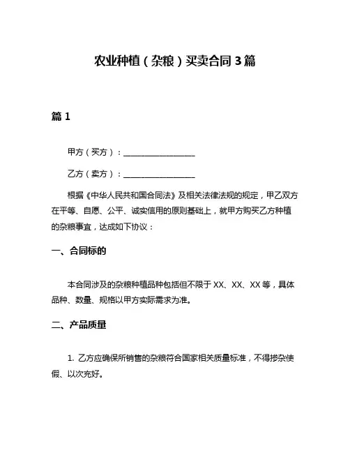 农业种植(杂粮)买卖合同3篇