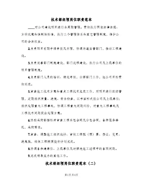 技术部经理岗位职责范本(4篇)