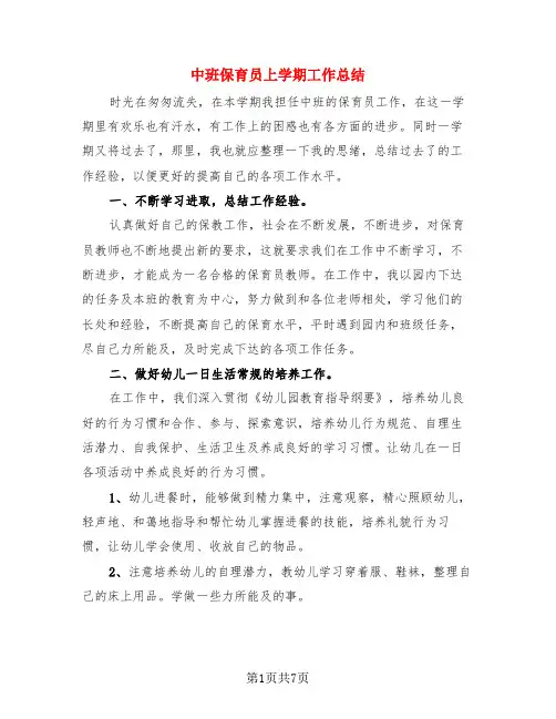中班保育员上学期工作总结(3篇)