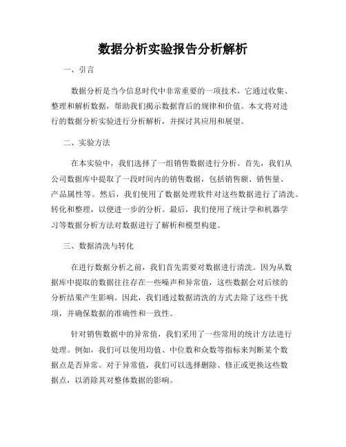 数据分析实验报告分析解析