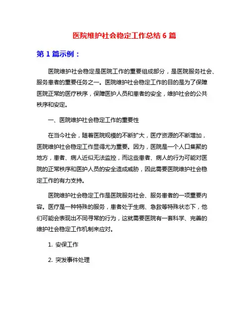 医院维护社会稳定工作总结6篇