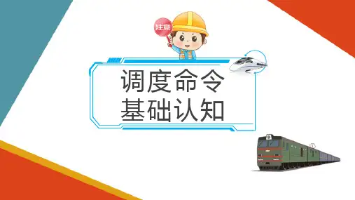 非正常情况下接发列车作业—非正常情况接发列车的行车凭证