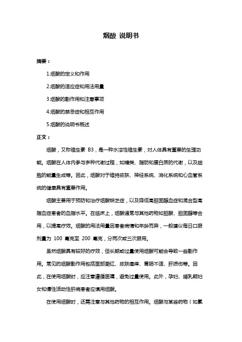 烟酸 说明书