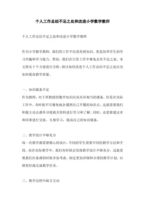 个人工作总结不足之处和改进小学数学教师