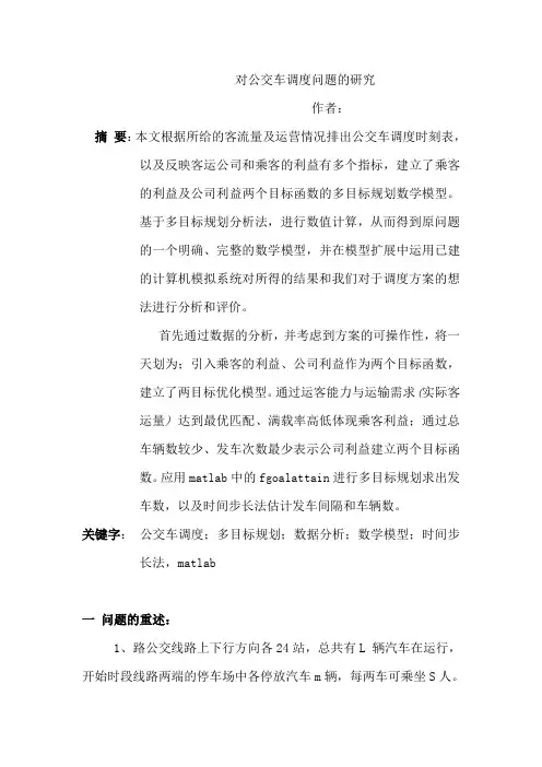 数学建模论文-公交车调度问题