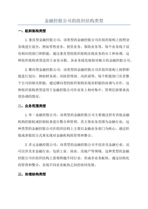金融控股公司的组织结构类型