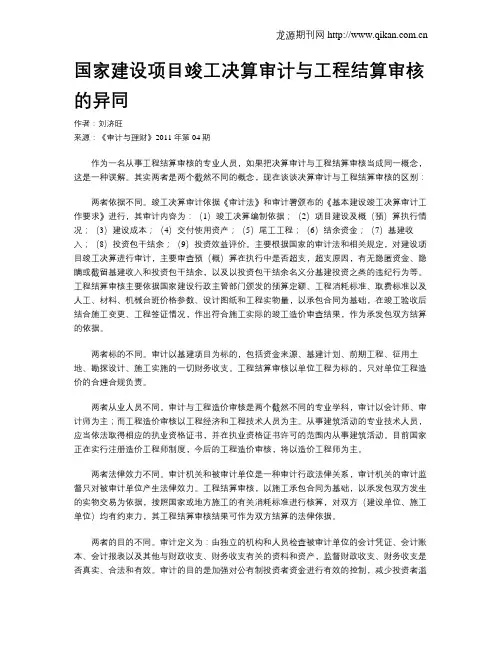 国家建设项目竣工决算审计与工程结算审核的异同