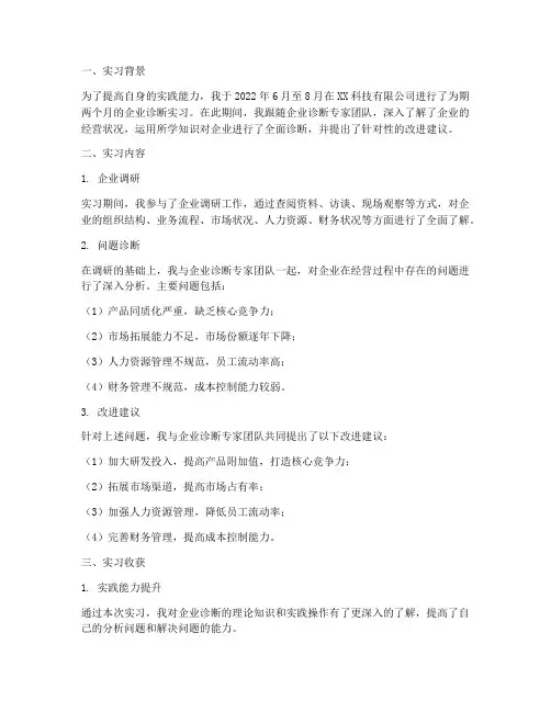 企业诊断实习报告