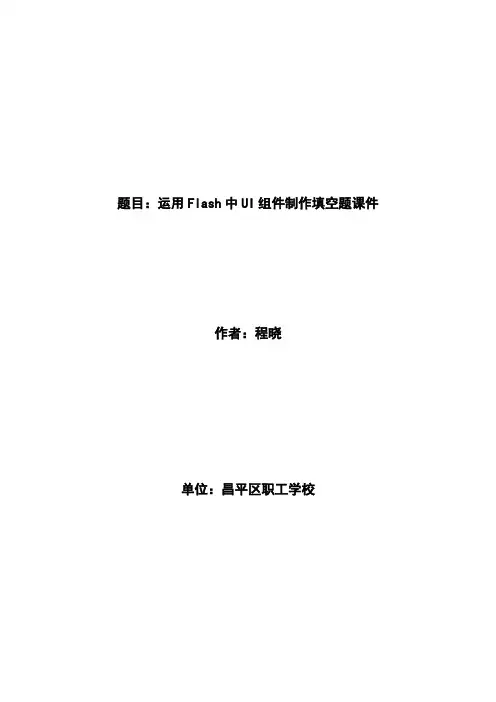 程晓 运用Flash中UI组件制作填空题课件