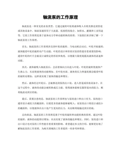 轴流泵的工作原理