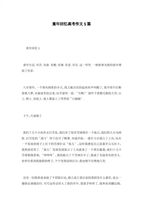 童年回忆高考作文5篇