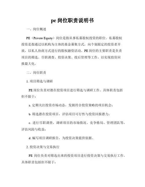 pe岗位职责说明书