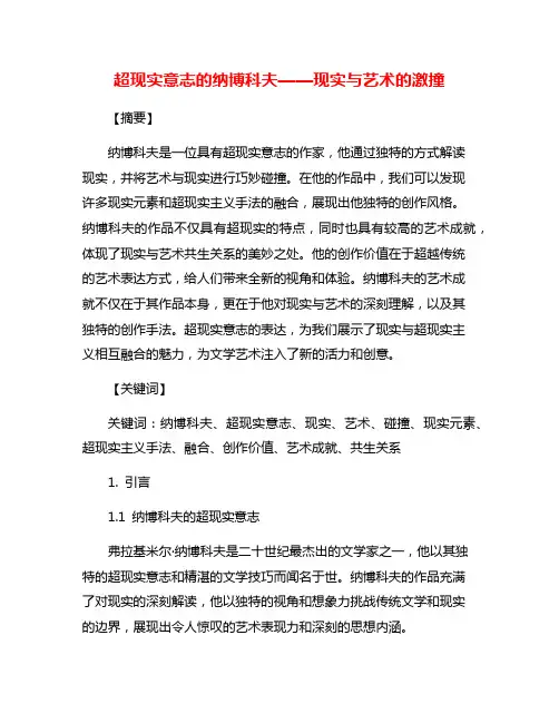 超现实意志的纳博科夫——现实与艺术的激撞