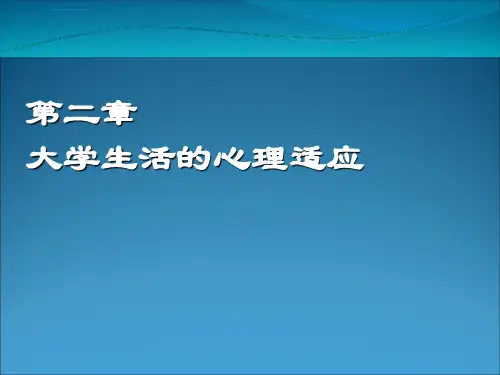 第二章大学生活的心理适应venppt课件