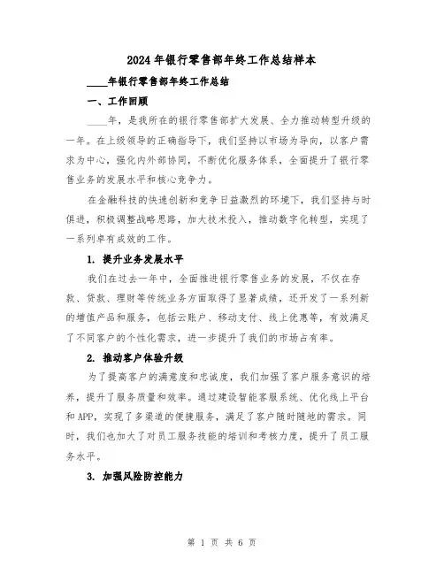 2024年银行零售部年终工作总结样本（2篇）