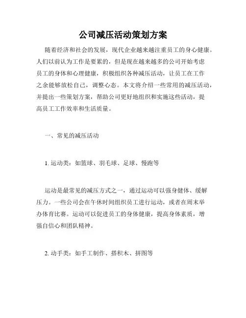 公司减压活动策划方案