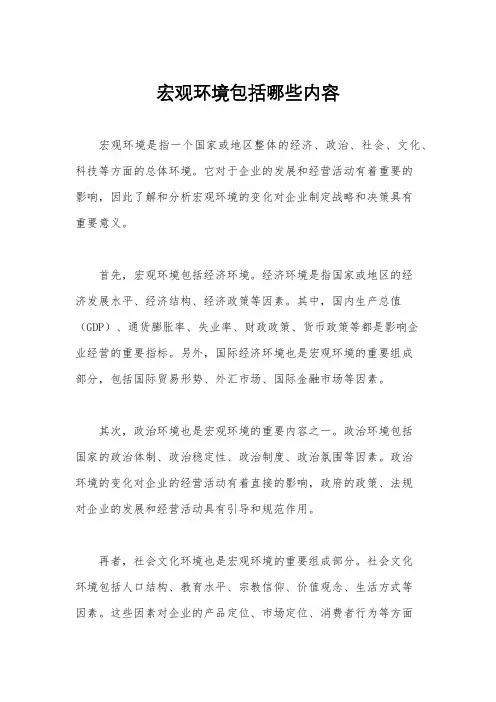 宏观环境包括哪些内容