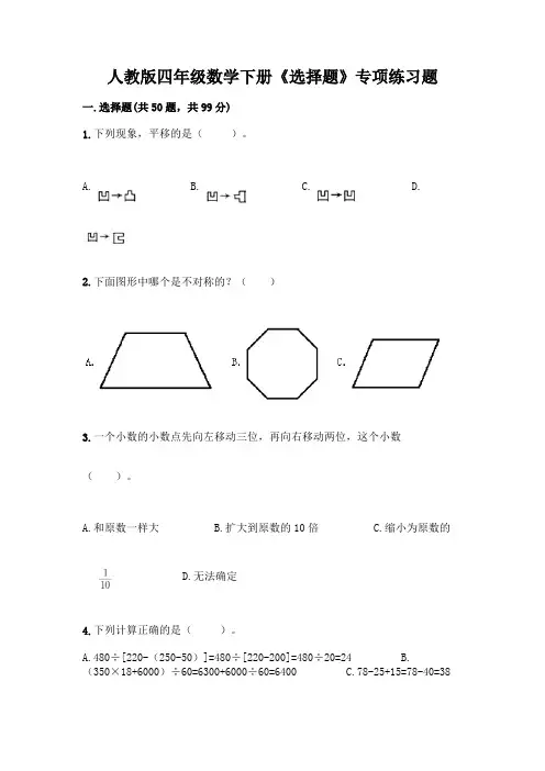 人教版四年级数学下册《选择题》专项练习题附参考答案(完整版)