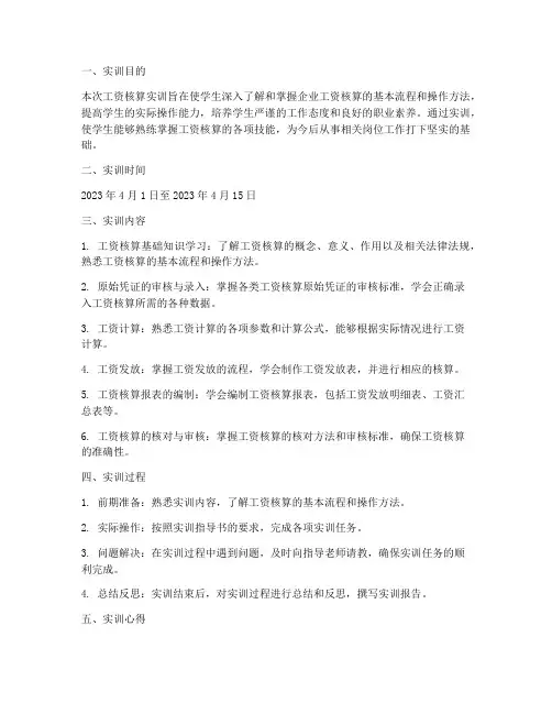 工资核算的实训报告