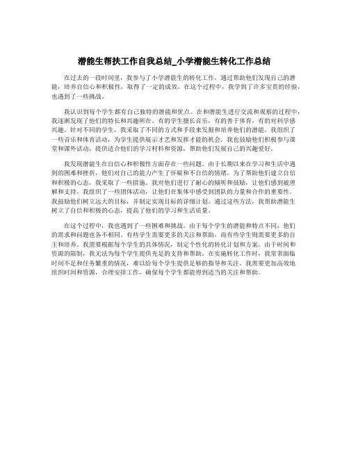 潜能生帮扶工作自我总结_小学潜能生转化工作总结
