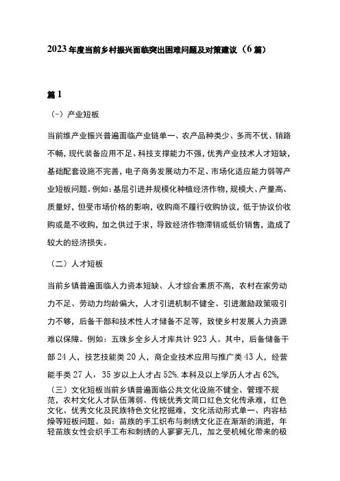 2023年度当前乡村振兴面临突出困难问题及对策建议 (6篇)