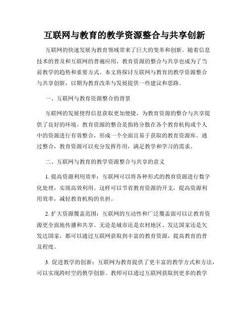 互联网与教育的教学资源整合与共享创新