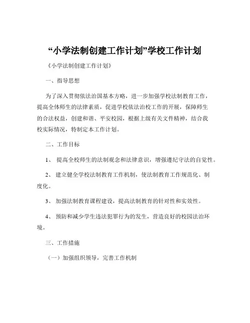 “小学法制创建工作计划”学校工作计划