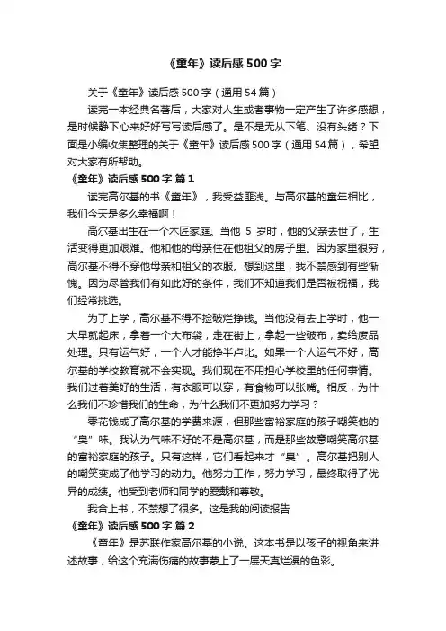 关于《童年》读后感500字（通用54篇）