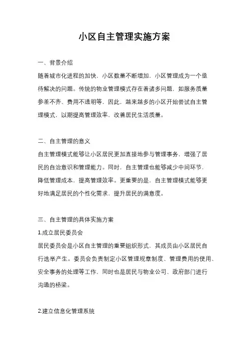 小区自主管理实施方案