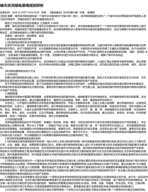 城市滨河绿地景观规划探析