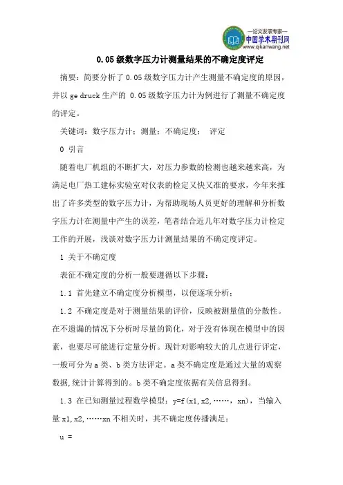 0.05级数字压力计测量结果的不确定度评定