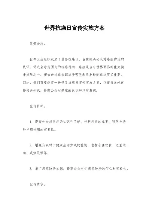 世界抗癌日宣传实施方案