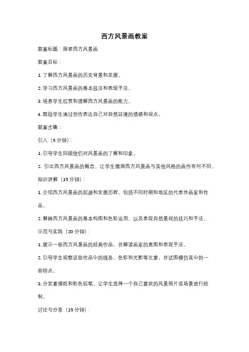 西方风景画教案