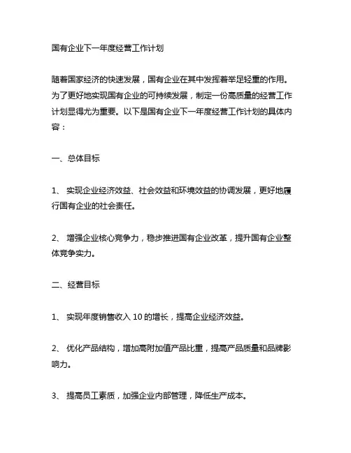 国有企业下一年度经营工作计划
